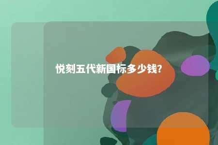 悦刻五代新国标多少钱	
？ 